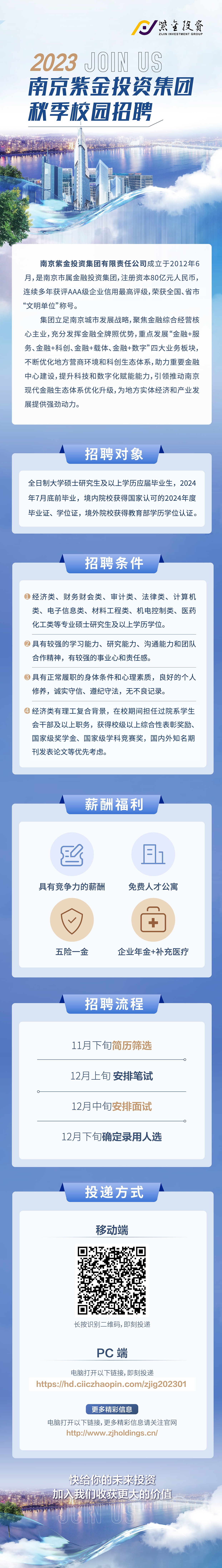 2023南京紫金集团秋季校园招聘.jpg